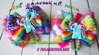 Мой маленький пони - бантики с мультяшками ! Радужные бантики из лент с помпонами.