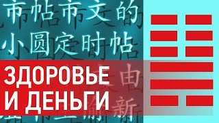 Как выбрать дату? Толкование гексаграмм: влияние года и дня на ваши деньги и здоровье Все по Фен Шуй