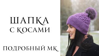 Вяжем шапку косами. Подробный мастер-класс по шапке с косами. Simple hat with braids.