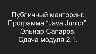 Публичный менторинг. Эльнар Сапаров. Сдача модуля 2.1