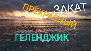 Супер закат в Геленджике Декабрь 2018