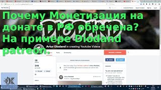 Почему Монетизация на донате в РФ обречена? На примере Diodand patreon.