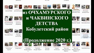 Из детства в Очхамури и Чакви 2020 г Кобулети Аджария Грузия