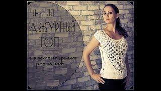 Когда отпуск в сентябре|Элементарный реглан|Ажурный топ спицами