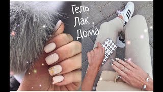 ГЕЛЬ ЛАК  МАНИКЮР ДОМА ! САМАЯ МИЛАЯ И дешевая  ЛАМПА ДЛЯ ГЕЛЬ ЛАКА
