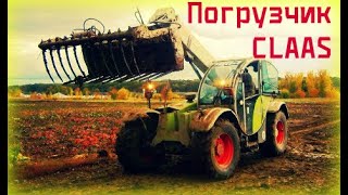 Погрузчик CLAAS. Вывозим навоз. Удобряем землю. Loader. We fertilize the earth.