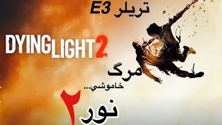 Dying Light 2 E3 trailer Persian subtitled