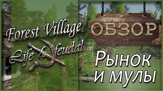 Life is Feudal  Forest Village - Рынок и мулы - [ГАЙД]