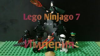 Премьера! Lego Ninjago Империя 7 сезон 5 серия. Полиция в деле!?
