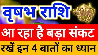 Vrishabh rashi/वृषभ राशि आ रहा है बड़ा संकट रखें इन 4 बातों का विशेष ध्यान और करें उपाय/Taurus