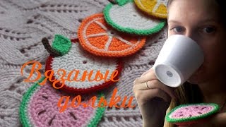 Вязаные дольки фруктов/Подставки под кружки/Мастер класс♥
