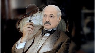 Хроники заБеларусь. Дедуктивный метод Лукашенко
