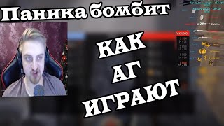 Warface Паника | Капитан Паника бомбит. КАК АГ ИГРАЮТ  паника смотрит нарезку фрагов от Трейза
