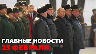 Новости дня 23 февраля: День защитника Отечества, взрыв на газопроводе — RT на русском