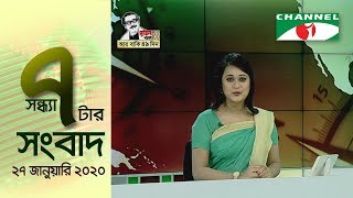 চ্যানেল আই সন্ধ্যা ৭টার সংবাদ || Channel i NEWS 7PM (JAN 27, 2020)