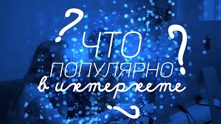 У МОЕЙ ДЕВУШКИ РВЁТ ПЕРДАК [ЧТО ПОПУЛЯРНО В ИНТЕРНЕТЕ?]