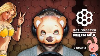 ТРОЛЛИНГ В ЧАТ РУЛЕТКА ? КАК ВИННИ ПУХ СВОЙ МЕД ИСКАЛ ? нарезка приколов из чатрулетки