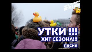 УТКИ!!! УТИНЫЕ ИСТОРИИ. ХИТ СЕЗОНА!!! ПЕСНЯ!!! СМОТРЕТЬ!!
