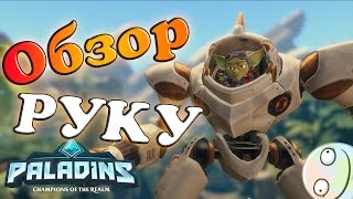 AZAZA Обзор PALADINS - РУКУ! Билд. Геймплей.