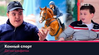 Детки-конфетки - Конный спорт