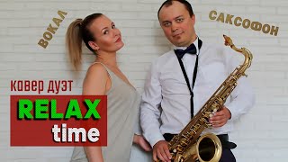 Кавер дуэт Москва (саксофон и вокал) - саксофонист и певица на свадьбу и праздник