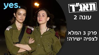 תאג"ד 2 | פרק 3 המלא לצפיה ישירה!