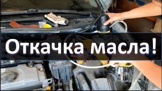 Как откачать масло из двигателя портативной откачкой!