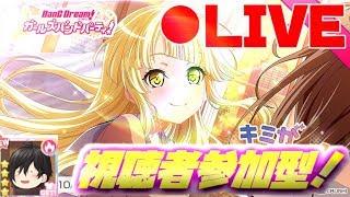 【ガルパ LIVE配信】初見さん歓迎！！　～視聴者と協力ライブ～【バンドリ！】