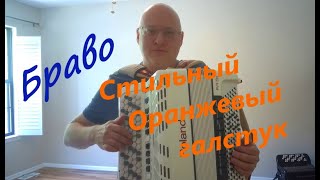 Браво -  Оранжевый галстук - кавер на баяне
