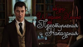 Обзор Шерлок Холмс: Преступления и Наказания