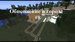 #8 - Обновление в городе