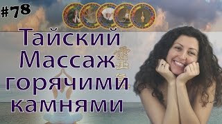 Обучение тайскому Массажу горячими камнями (дистанционно)