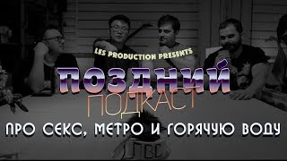Поздний подкаст #1. ПРО СЕКС, МЕТРО И ГОРЯЧУЮ ВОДУ. Поздний вечер в Сараево