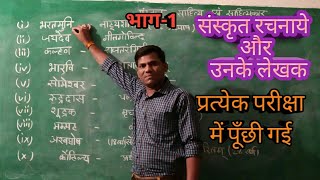 Sanskrit rachnaye or unke rachnakaar|संस्कृत रचनायें और उनके लेखक| महत्वपूर्ण रचनायें|tet| ctet |psc