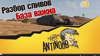 World of Tanks Разбор Сливов #3 База важна