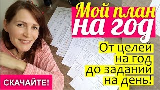 Мой план на год! ПЛАНИРОВАНИЕ: от целей на год до заданий на день || СКАЧАТЬ бесплатно