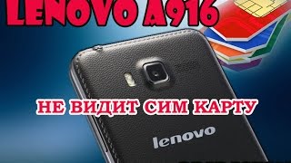 LENOVO A916 НЕ ВИДИТ SIM КАРТУ / LENOVO A916 DOES NOT SEE SIM cards