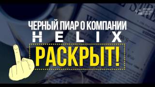 Черный пиар о компании Helix раскрыт!