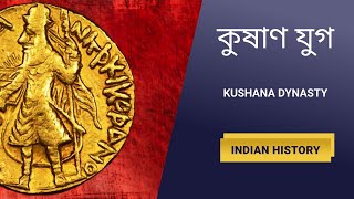 Kushana Dynasty | কুষাণ যুগ | WBCS History | WBCS 2020 | Sujit Debnath