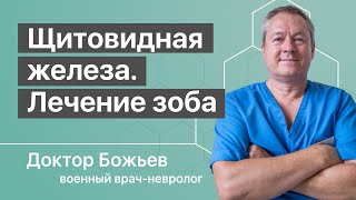 Щитовидная железа лечение у женщин | Метод доктора Божьева