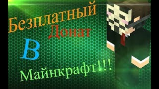 КАК ВЗЛОМАТЬ ДОНАТ НА СЕРВЕРЕ МАЙНКРАФТ! РАБОТАЕТ!