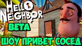 ШОУ ПРИВЕТ СОСЕД!Я ЗАЛЕЗ НА НЕБО!HELLO NEIGHBOR BETA 1!ИГРА ПРИВЕТ СОСЕД БЕТА 1 ПРОХОЖДЕНИЕ!БАГИ!
