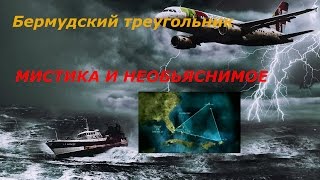 Мистическое и необъяснимое: Бермудский треугольник