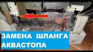 Как заменить шланг Аквастопа для посудомоечной машины своими руками.