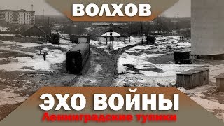 Эхо войны. Ленинградские тупики Волхов