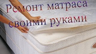 Вторая жизнь матрасу/ restoration of mattresses