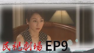 民視劇場 EP8 男人天堂