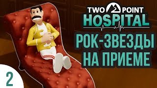 Рок-звёзды в больнице! | Two Point Hospital