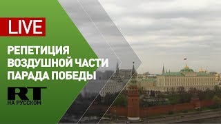 Репетиция воздушной части парада Победы состоится в Москве — LIVE