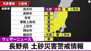 長野県に土砂災害警戒情報